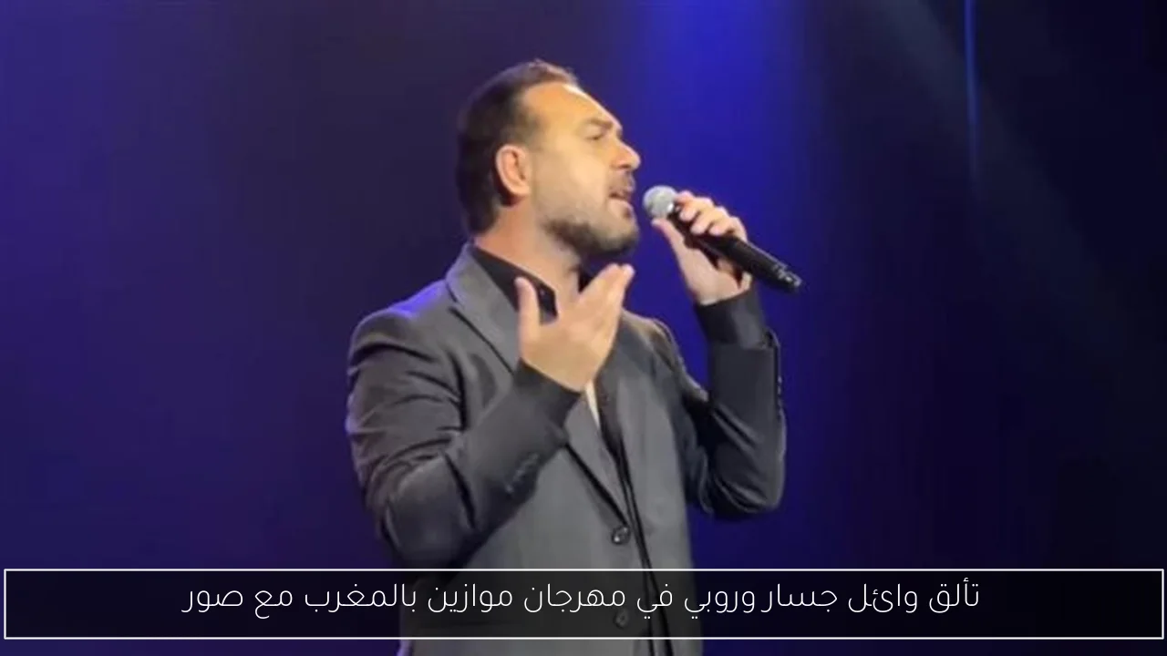 تألق وائل جسار وروبي في مهرجان موازين بالمغرب مع صور