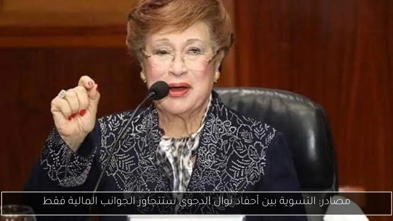 مصادر: التسوية بين أحفاد نوال الدجوي ستتجاوز الجوانب المالية فقط