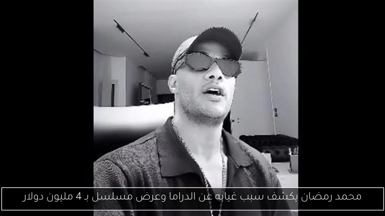 محمد رمضان يكشف سبب غيابه عن الدراما وعرض مسلسل بـ 4 مليون دولار