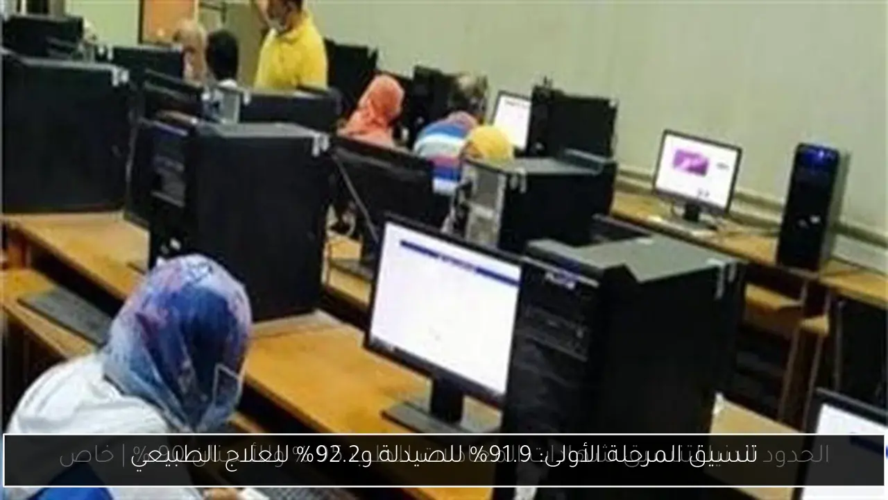 تنسيق المرحلة الأولى: 91.9% للصيدلة و92.2% للعلاج الطبيعي