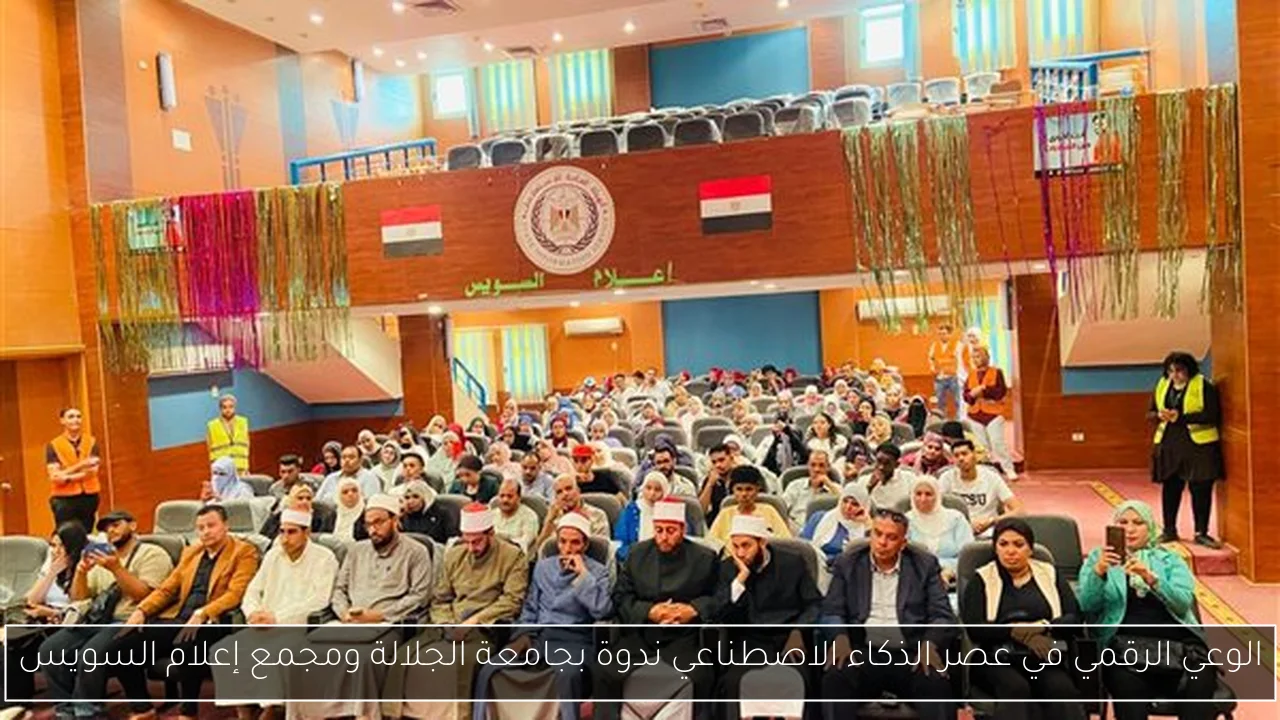 الوعي الرقمي في عصر الذكاء الاصطناعي ندوة بجامعة الجلالة ومجمع إعلام السويس