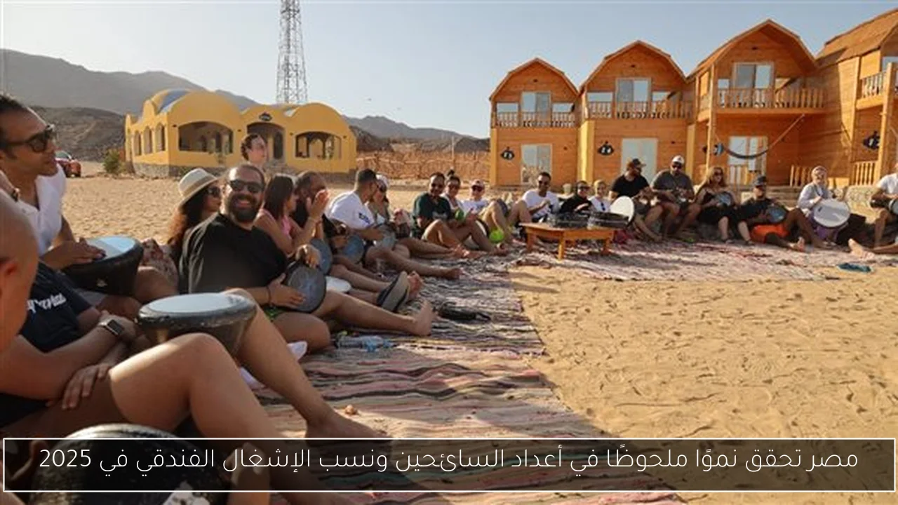 مصر تحقق نموًا ملحوظًا في أعداد السائحين ونسب الإشغال الفندقي في 2025
