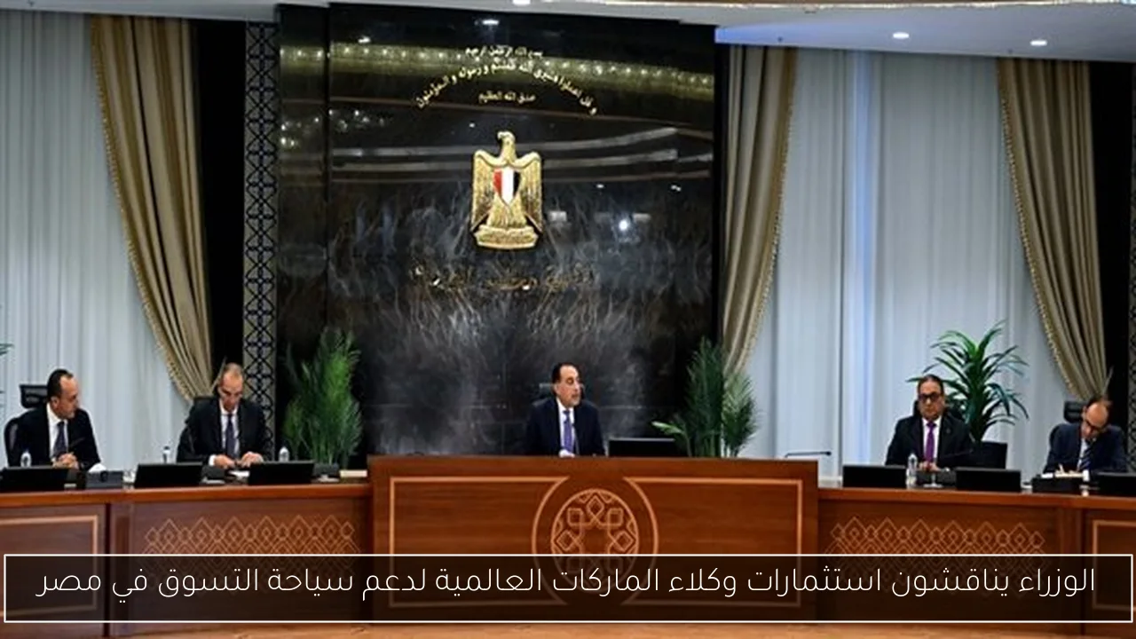الحكومة تعتمد 11 قراراً جديداً تعرف على التفاصيل