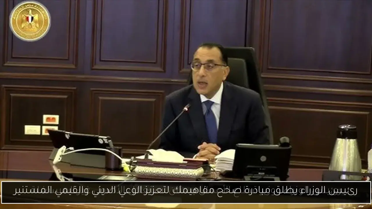 رئيس الوزراء يطلق مبادرة صحح مفاهيمك لتعزيز الوعي الديني والقيمي المستنير