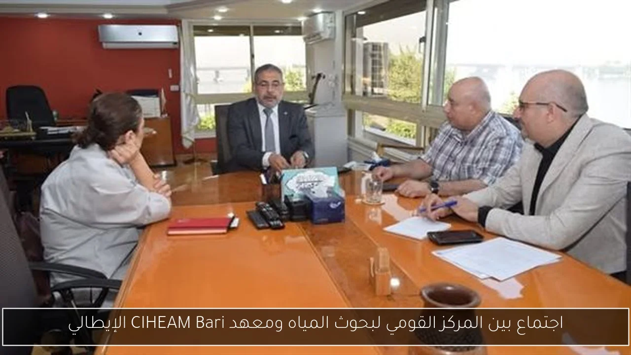 اجتماع بين المركز القومي لبحوث المياه ومعهد CIHEAM Bari الإيطالي
