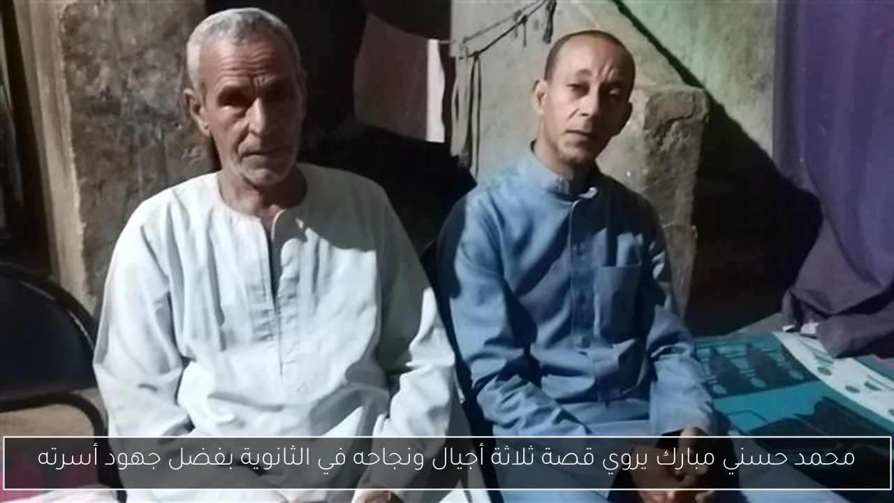 محمد حسني مبارك يروي قصة ثلاثة أجيال ونجاحه في الثانوية بفضل جهود أسرته