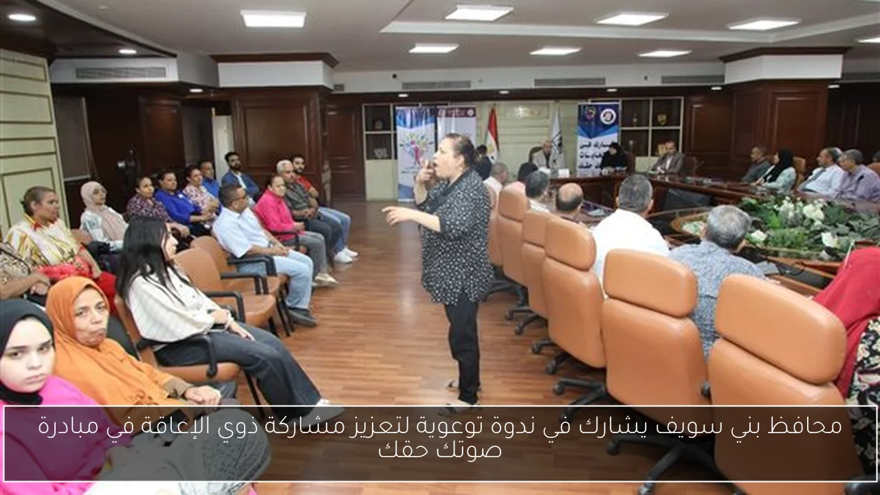 محافظ بني سويف يشارك في ندوة توعوية لتعزيز مشاركة ذوي الإعاقة في مبادرة صوتك حقك