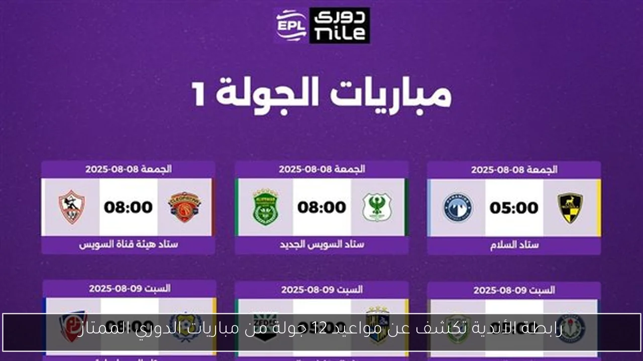 رابطة الأندية تكشف عن مواعيد 12 جولة من مباريات الدوري الممتاز