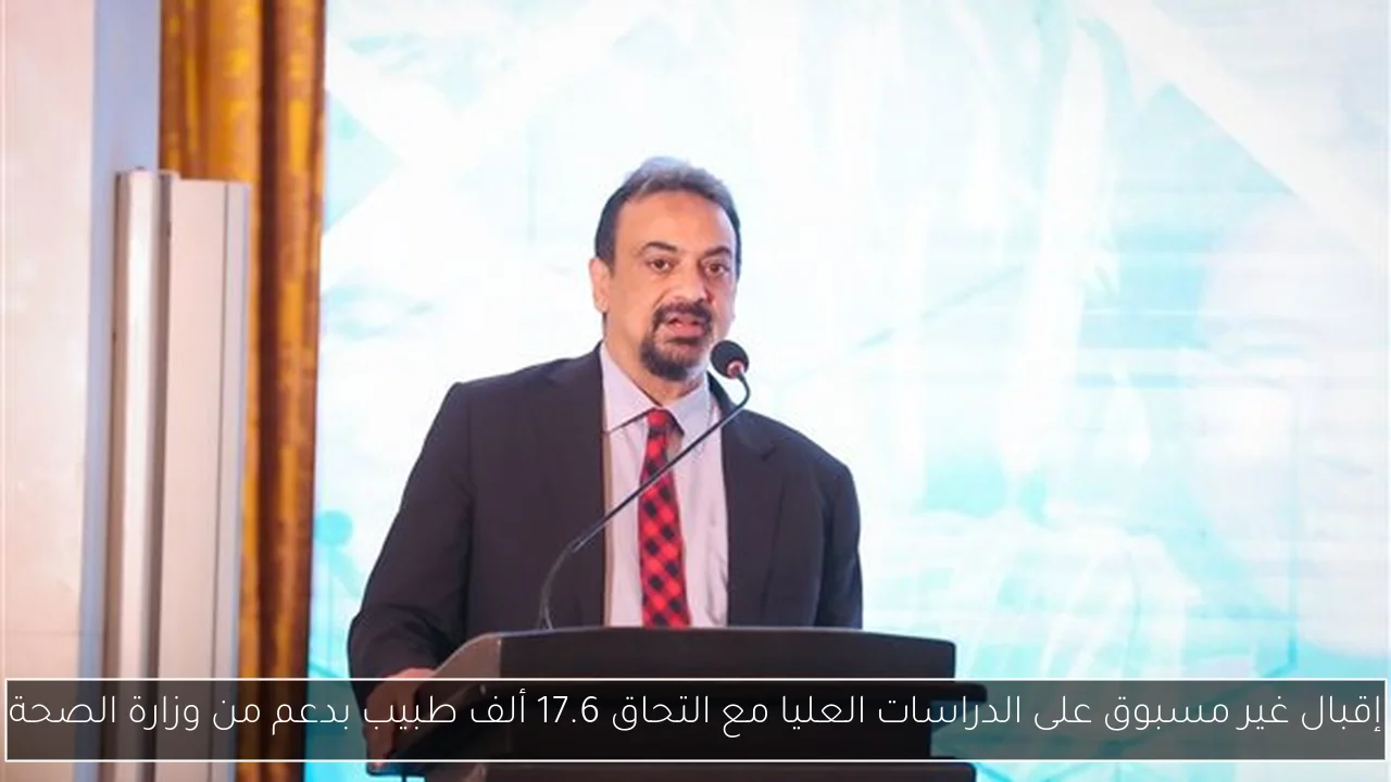 إقبال غير مسبوق على الدراسات العليا مع التحاق 17.6 ألف طبيب بدعم من وزارة الصحة