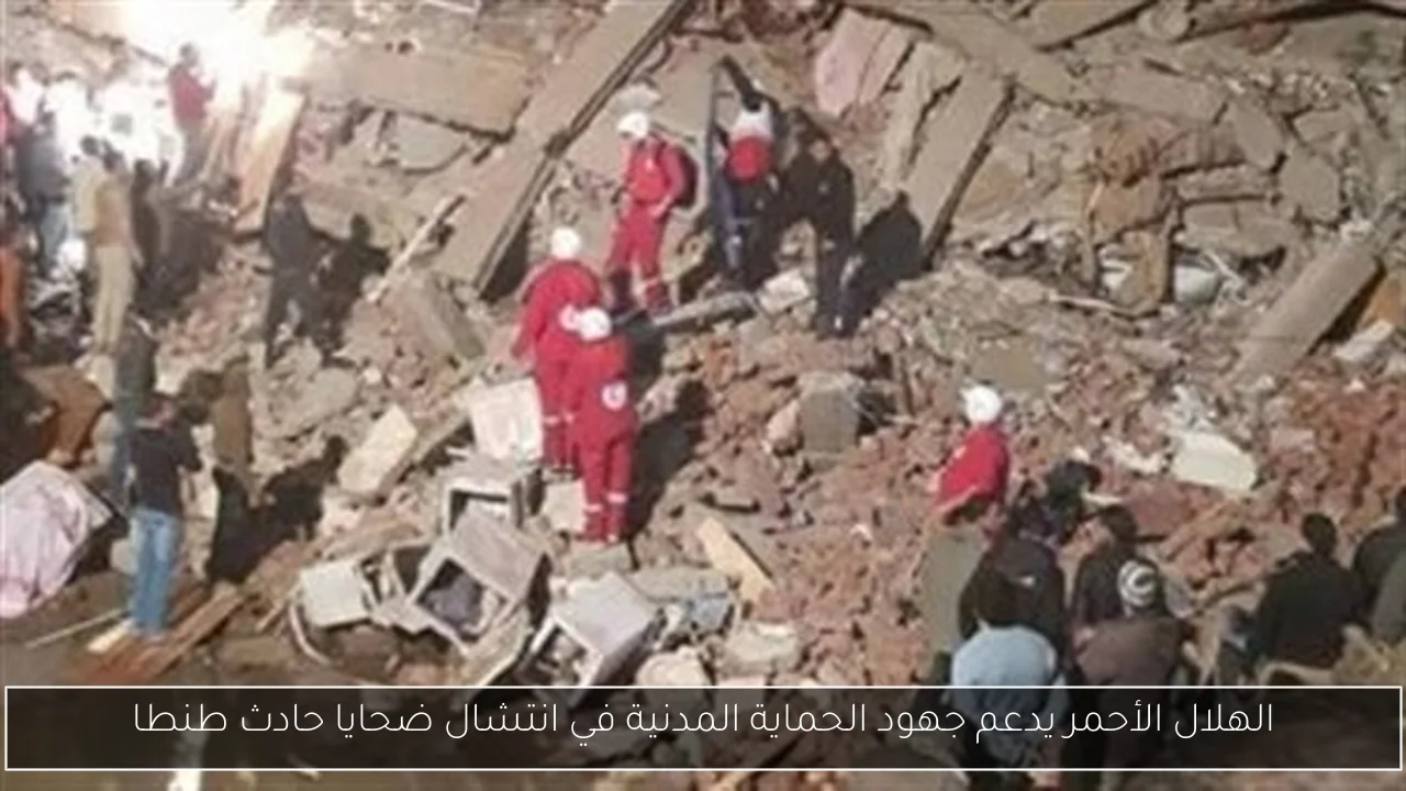 الهلال الأحمر يدعم جهود الحماية المدنية في انتشال ضحايا حادث طنطا