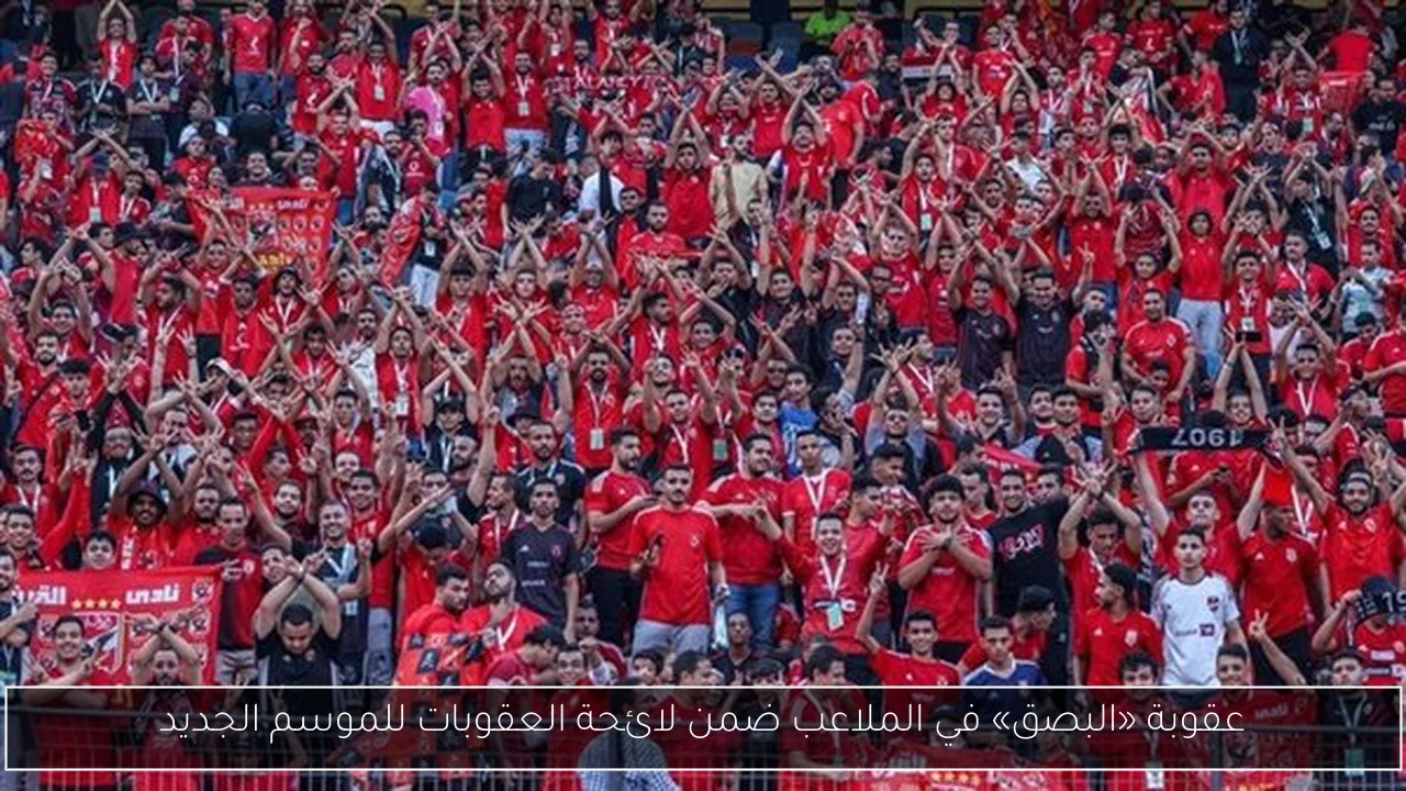 عقوبة «البصق» في الملاعب ضمن لائحة العقوبات للموسم الجديد