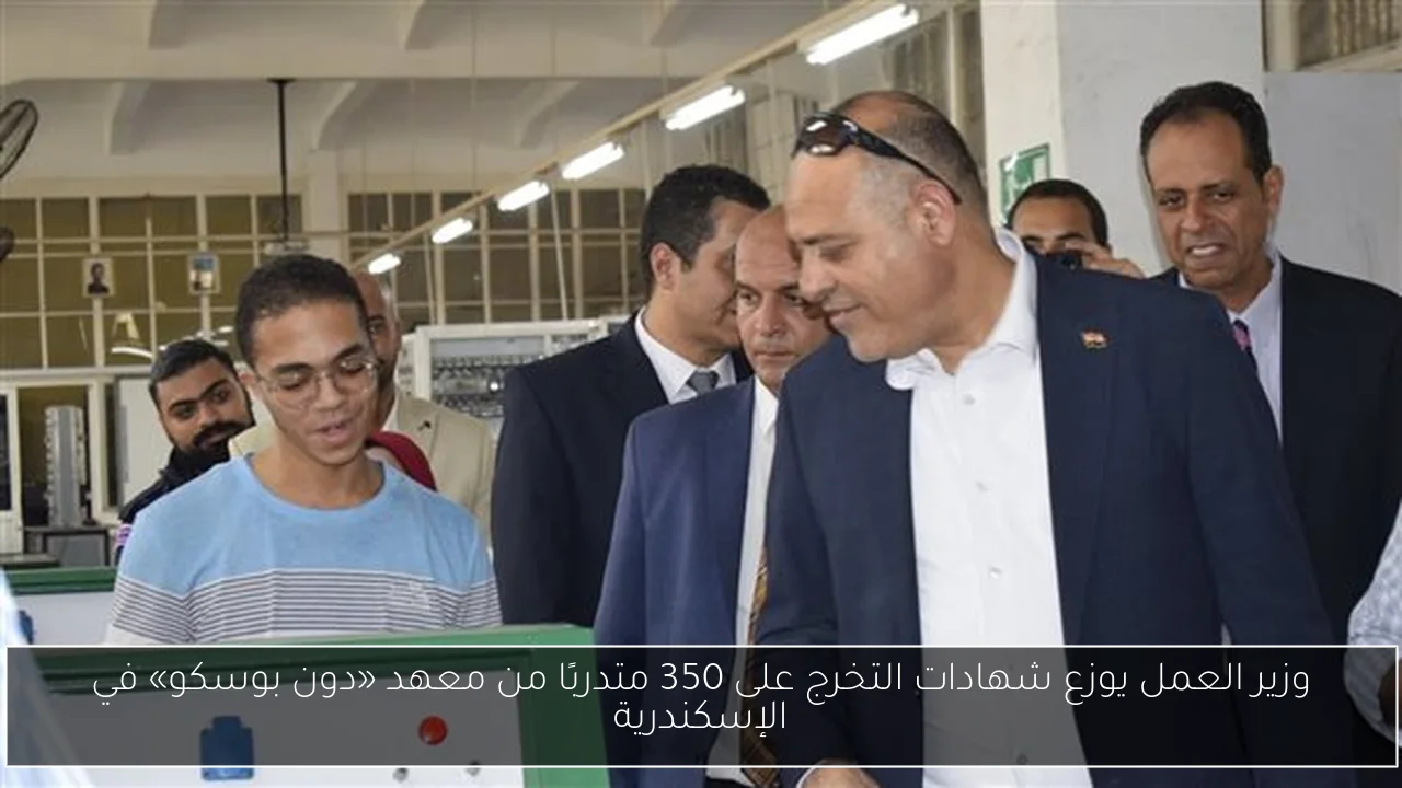 وزير العمل يوزع شهادات التخرج على 350 متدربًا من معهد «دون بوسكو» في الإسكندرية
