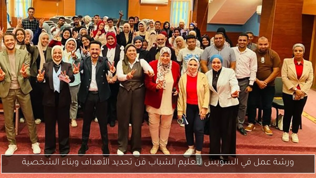 ورشة عمل في السويس لتعليم الشباب فن تحديد الأهداف وبناء الشخصية