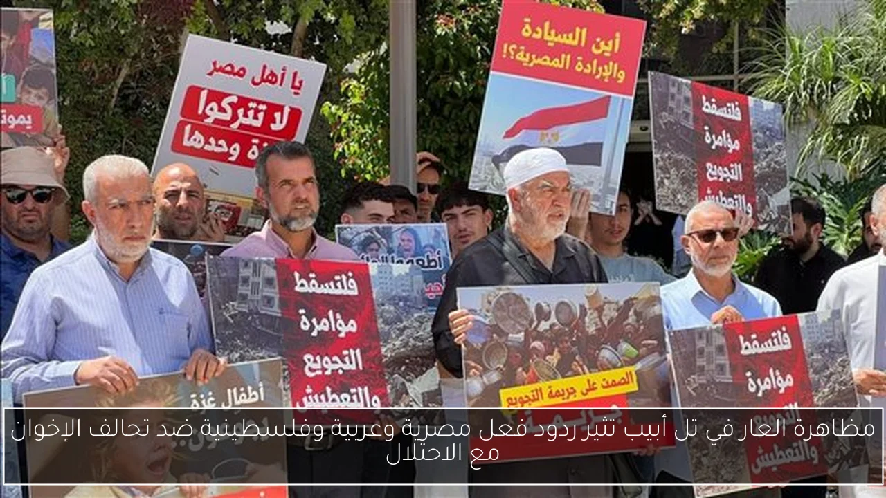 مظاهرة العار في تل أبيب تثير ردود فعل مصرية وعربية وفلسطينية ضد تحالف الإخوان مع الاحتلال