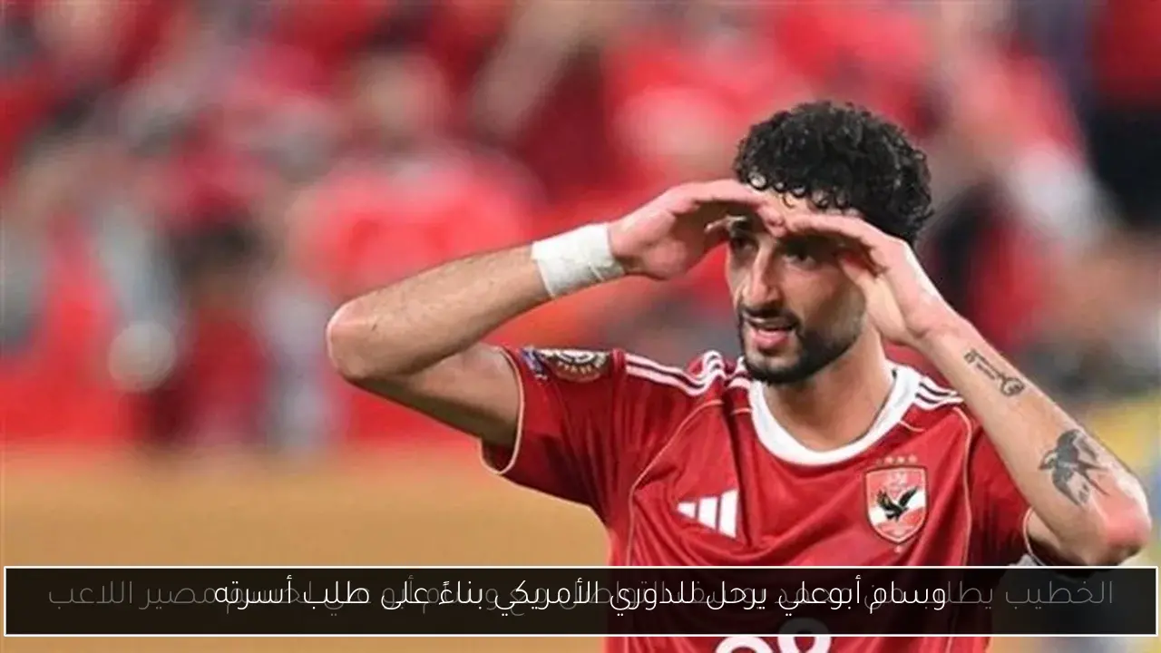 وسام أبوعلي يرحل للدوري الأمريكي بناءً على طلب أسرته