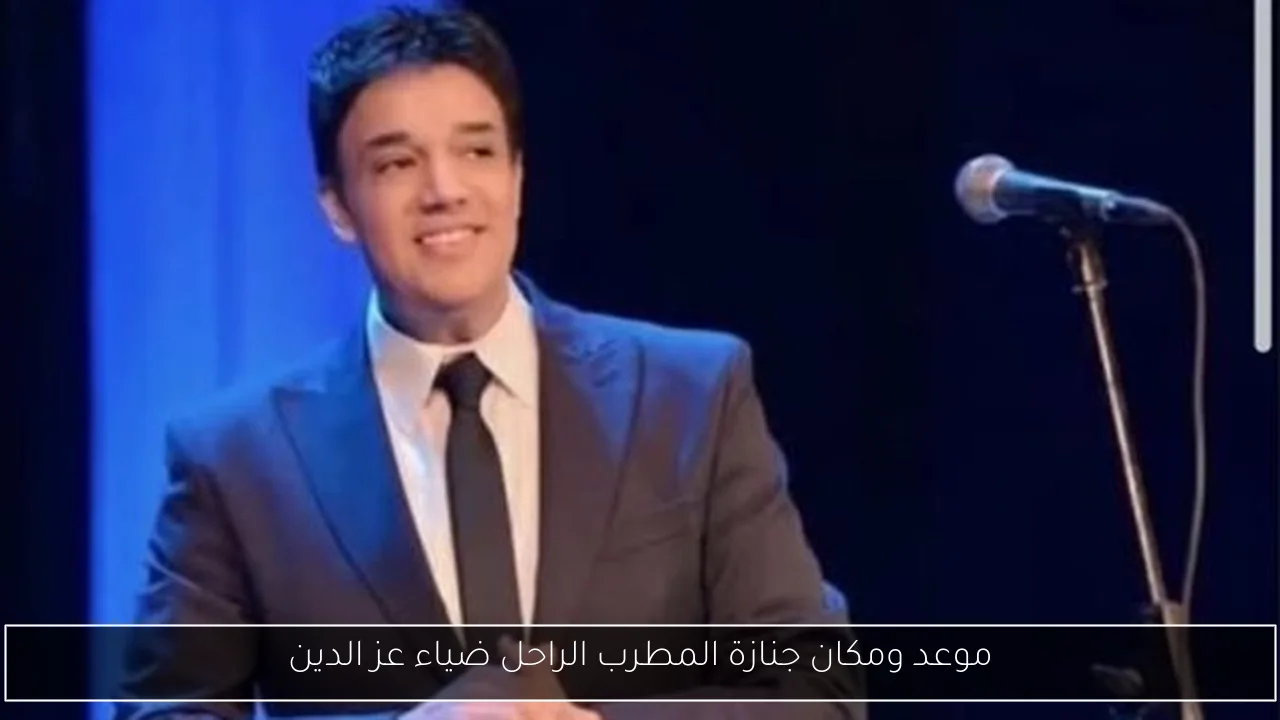 موعد ومكان جنازة المطرب الراحل ضياء عز الدين