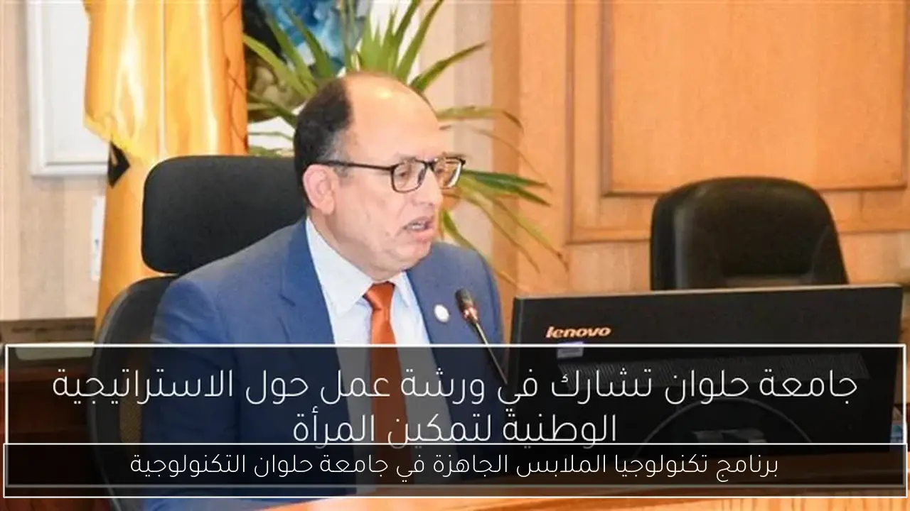 برنامج تكنولوجيا الملابس الجاهزة في جامعة حلوان التكنولوجية