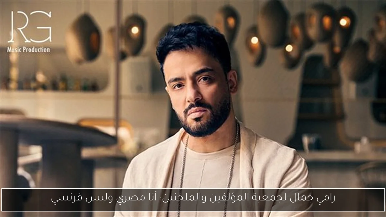 رامي جمال لجمعية المؤلفين والملحنين: أنا مصري وليس فرنسي