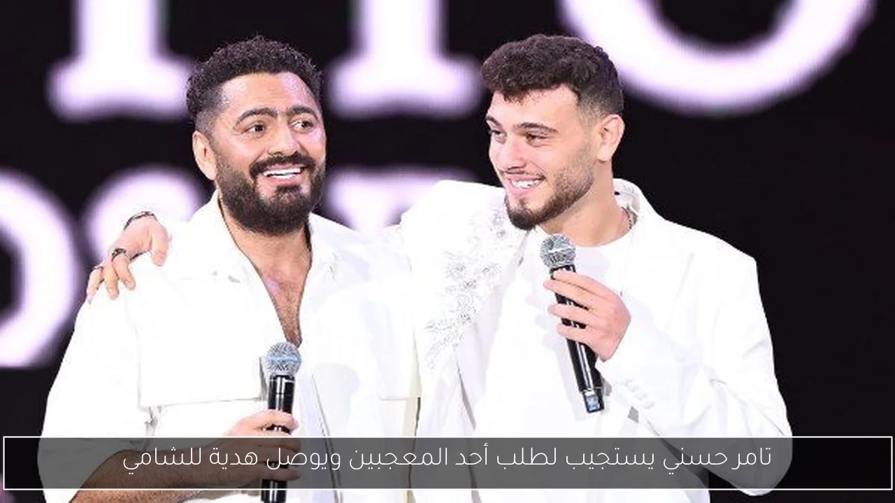 تامر حسني يستجيب لطلب أحد المعجبين ويوصل هدية للشامي