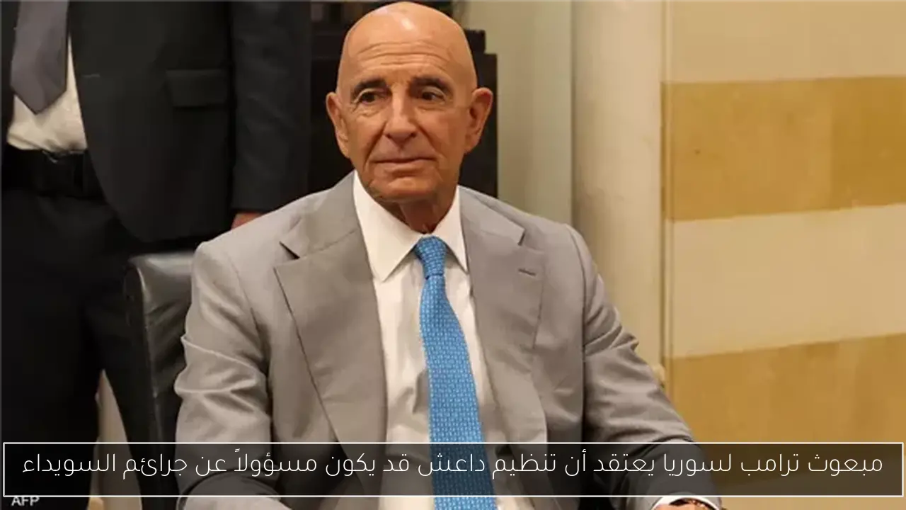 مبعوث ترامب لسوريا يعتقد أن تنظيم داعش قد يكون مسؤولاً عن جرائم السويداء