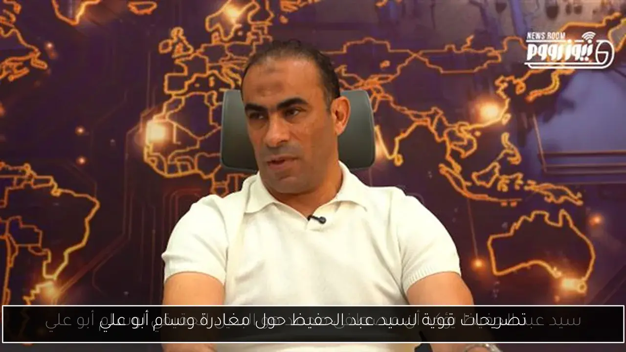 تصريحات قوية لسيد عبد الحفيظ حول مغادرة وسام أبو علي