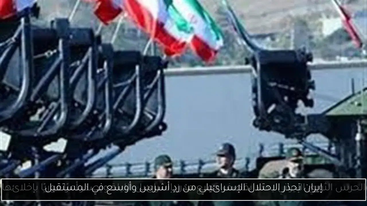 إيران تحذر الاحتلال الإسرائيلي من ردٍ أشرس وأوسع في المستقبل