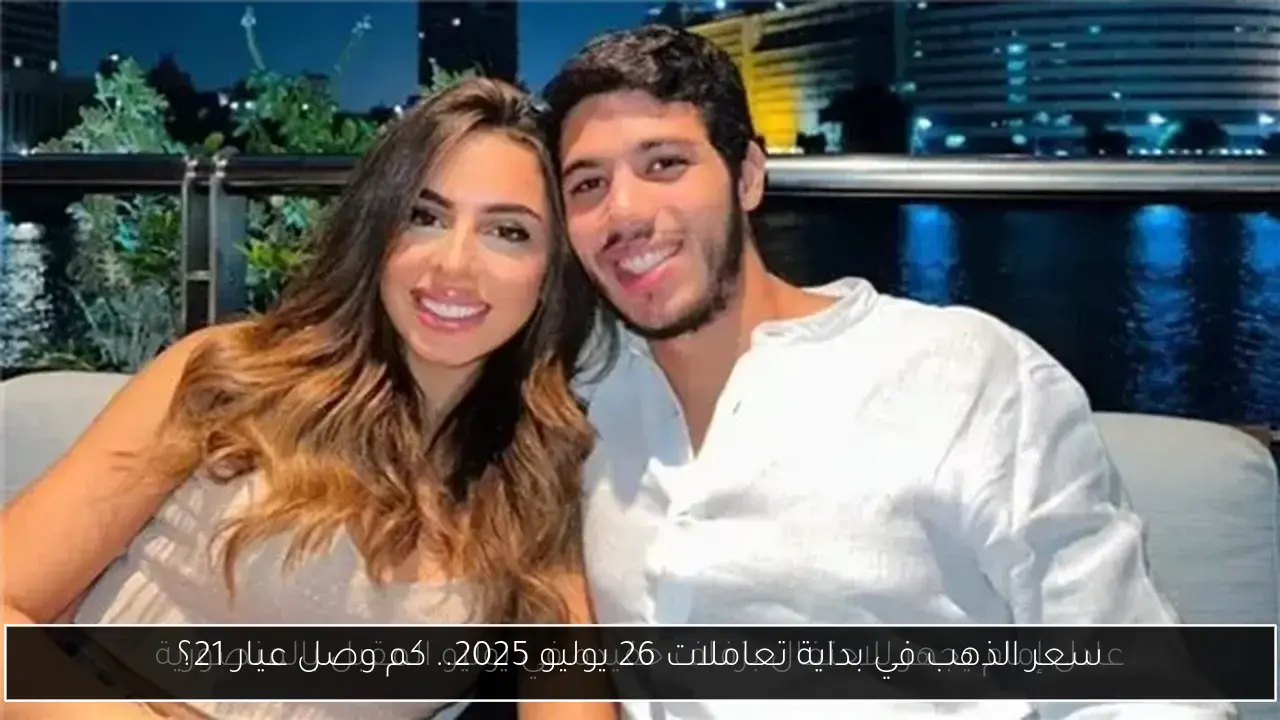 سعر الذهب في بداية تعاملات 26 يوليو 2025.. كم وصل عيار 21؟