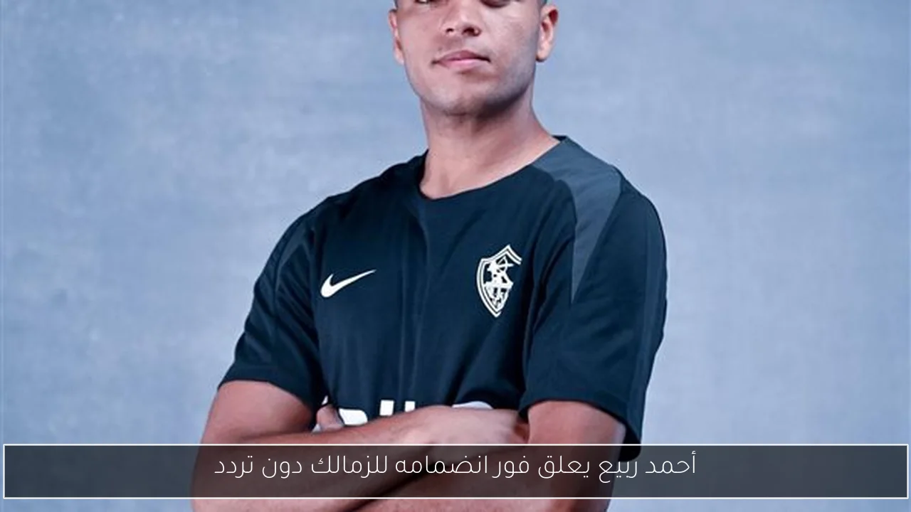 أحمد ربيع يعلق فور انضمامه للزمالك دون تردد