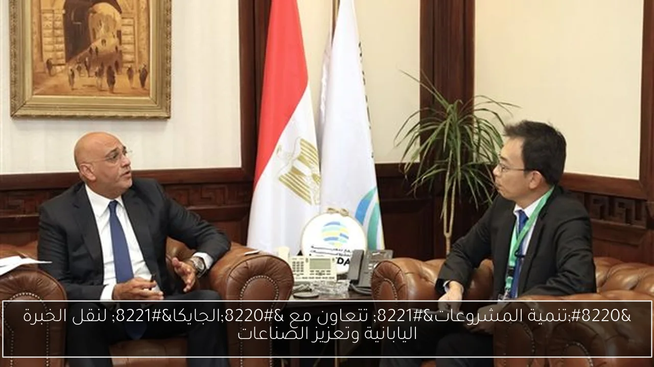 “تنمية المشروعات” تتعاون مع “الجايكا” لنقل الخبرة اليابانية وتعزيز الصناعات