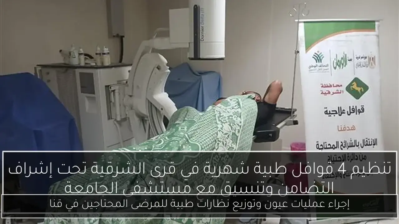 إجراء عمليات عيون وتوزيع نظارات طبية للمرضى المحتاجين في قنا