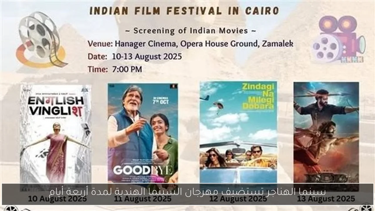 سينما الهناجر تستضيف مهرجان السينما الهندية لمدة أربعة أيام