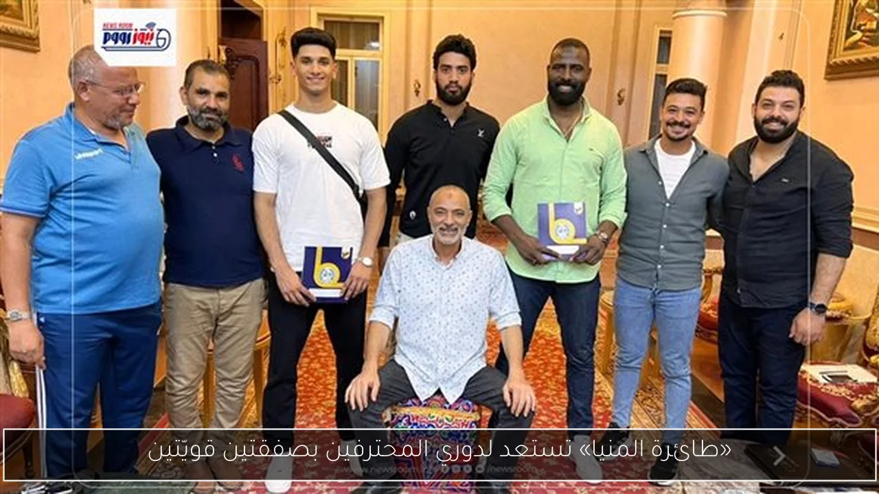 «طائرة المنيا» تستعد لدوري المحترفين بصفقتين قويّتين