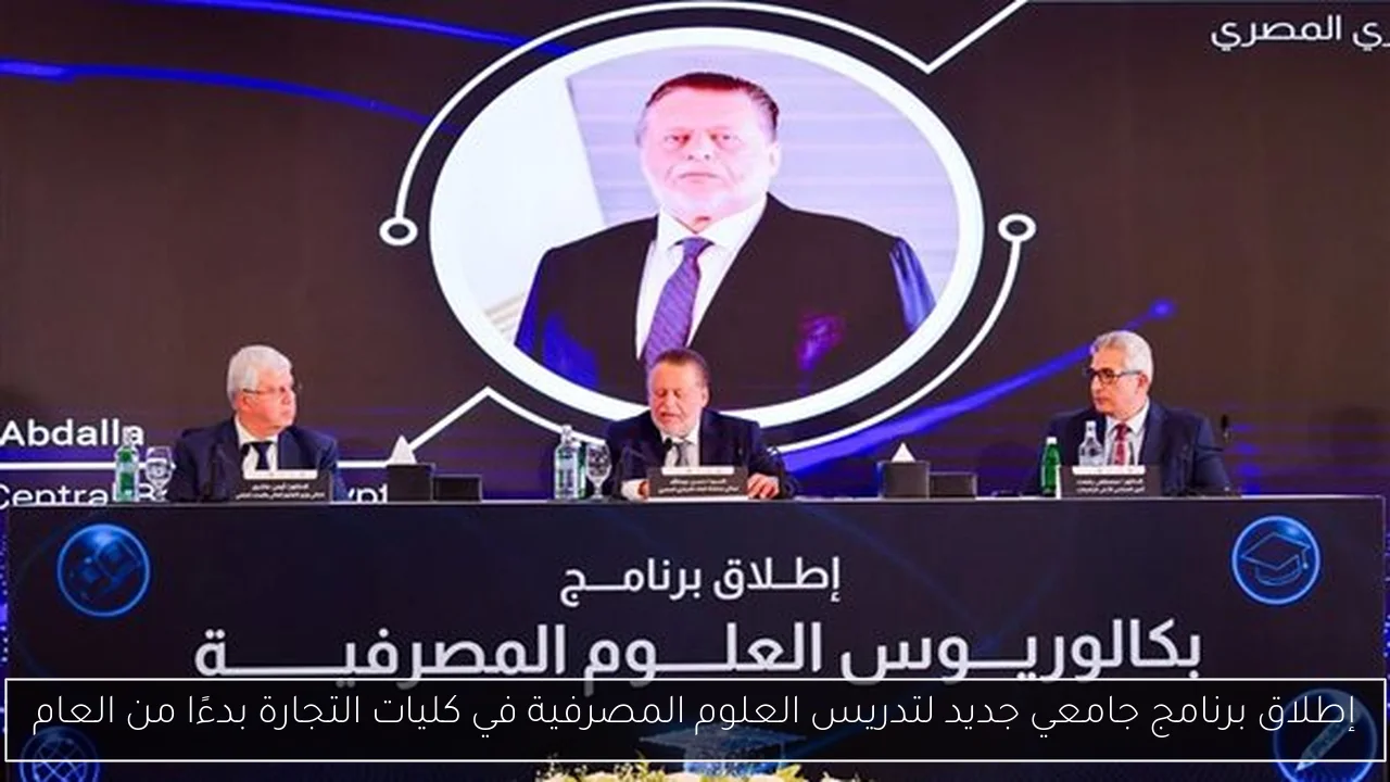 إطلاق برنامج جامعي جديد لتدريس العلوم المصرفية في كليات التجارة بدءًا من العام
