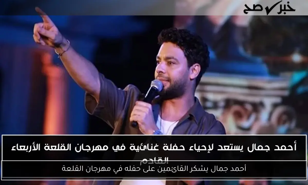 أحمد جمال يشكر القائمين على حفله في مهرجان القلعة