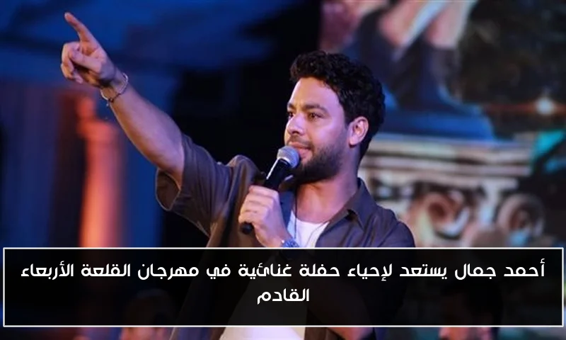 أحمد جمال يستعد لإحياء حفلة غنائية في مهرجان القلعة الأربعاء القادم