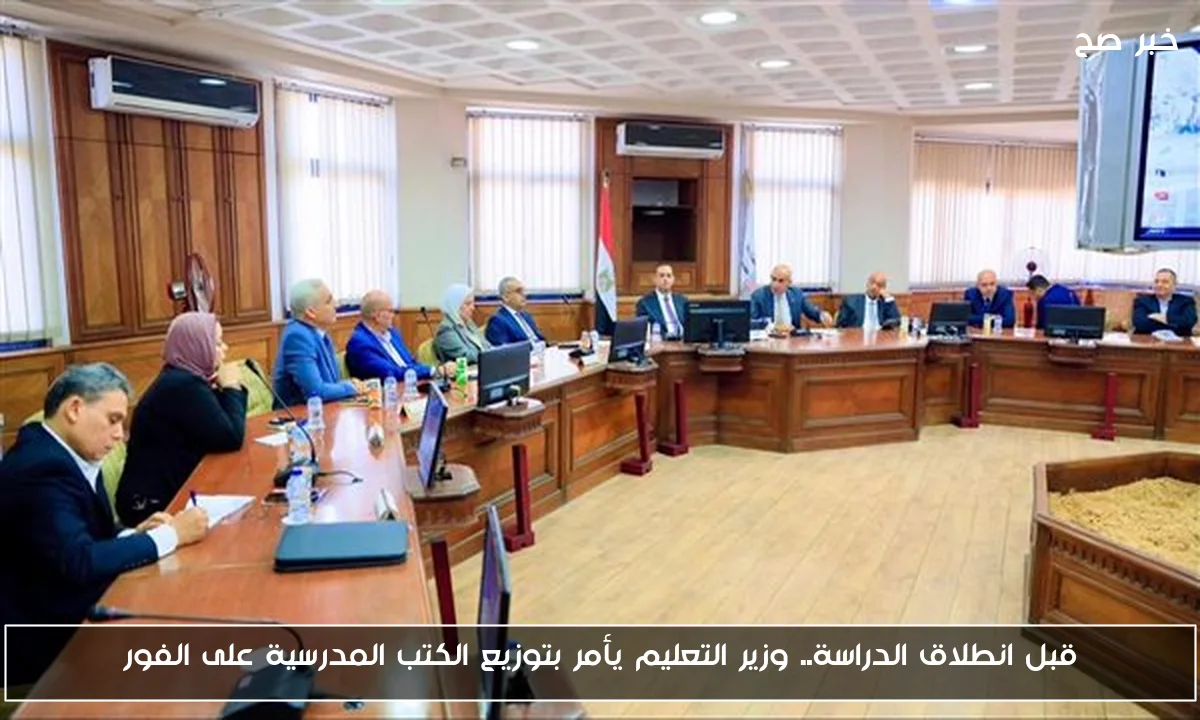 قبل انطلاق الدراسة.. وزير التعليم يأمر بتوزيع الكتب المدرسية على الفور