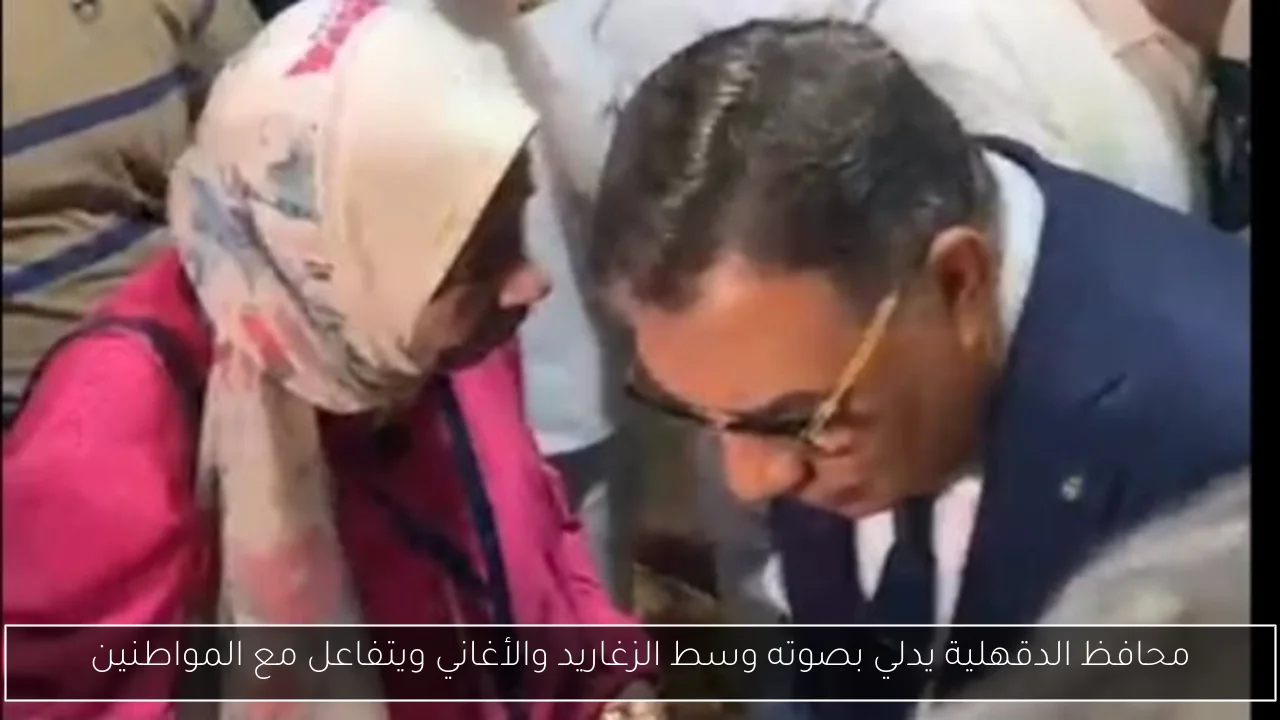محافظ الدقهلية يدلي بصوته وسط الزغاريد والأغاني ويتفاعل مع المواطنين