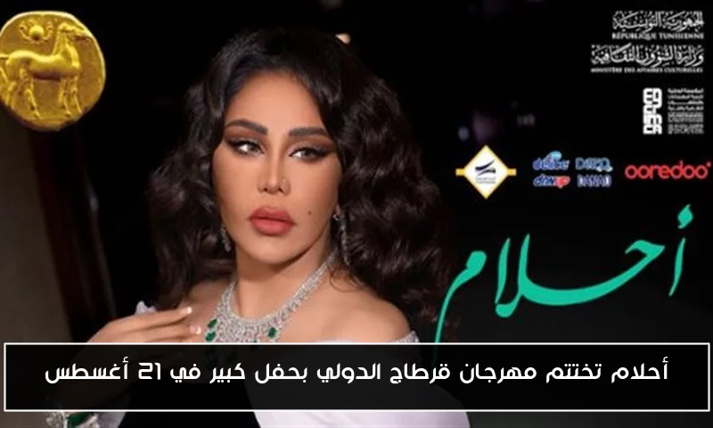 أحلام تختتم مهرجان قرطاج الدولي بحفل كبير في 21 أغسطس