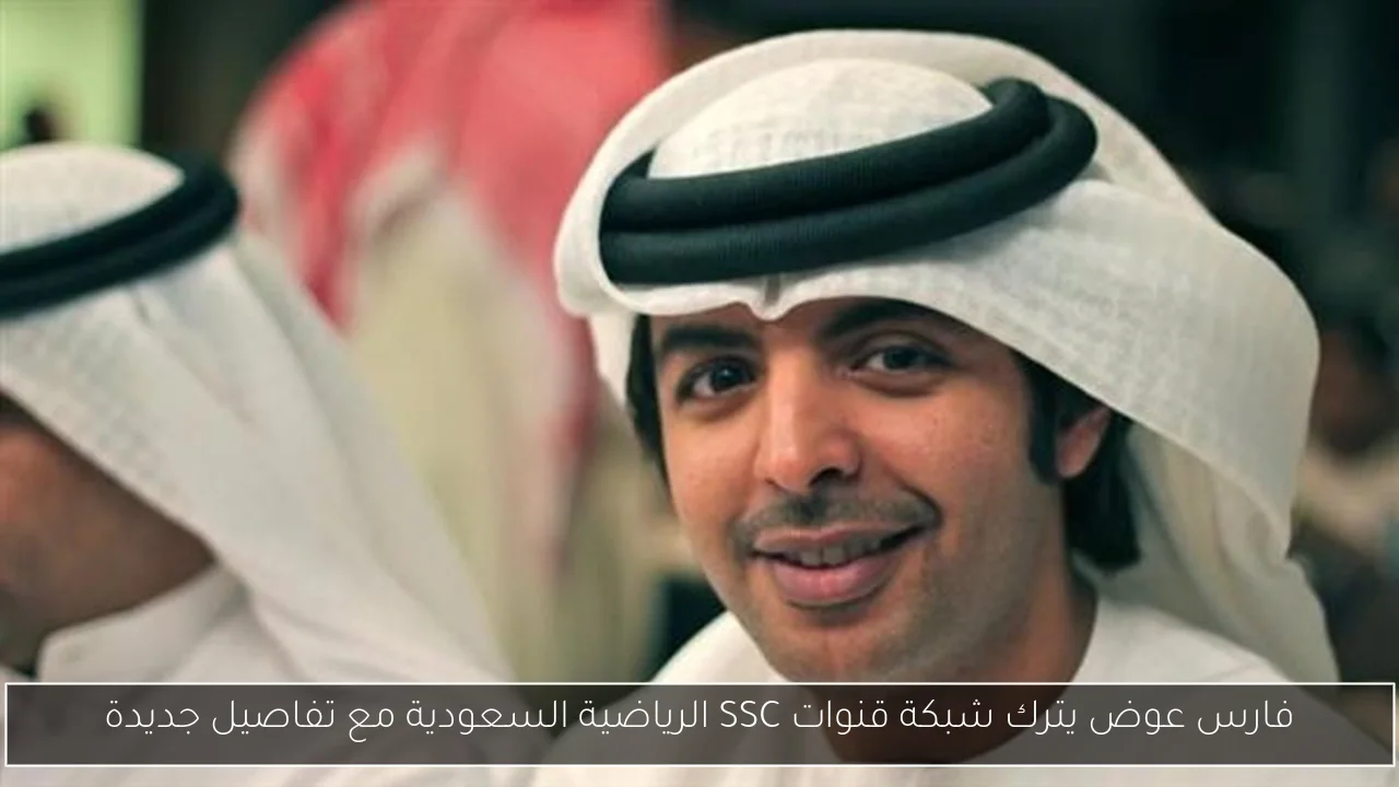 فارس عوض يترك شبكة قنوات SSC الرياضية السعودية مع تفاصيل جديدة