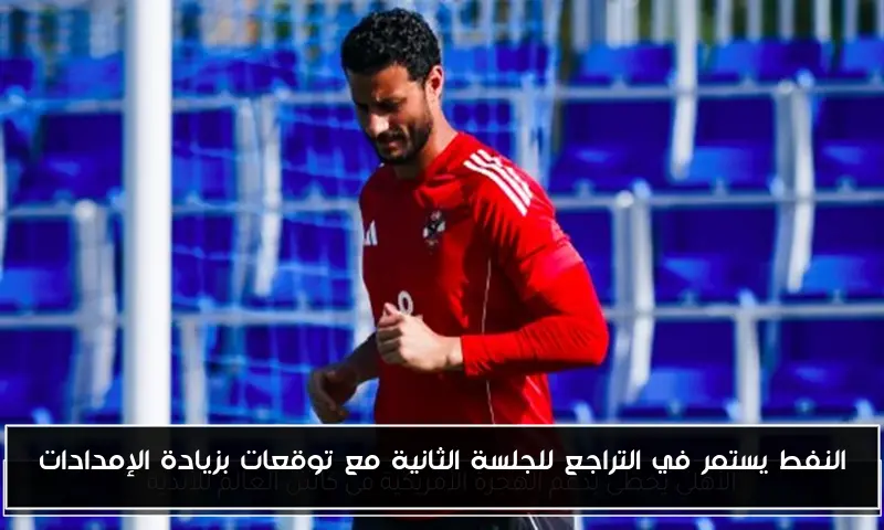 النفط يستمر في التراجع للجلسة الثانية مع توقعات بزيادة الإمدادات