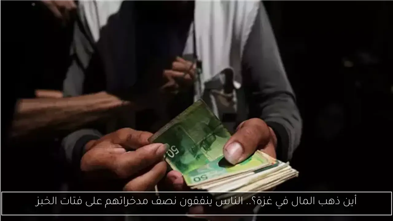 أين ذهب المال في غزة؟.. الناس ينفقون نصف مدخراتهم على فتات الخبز