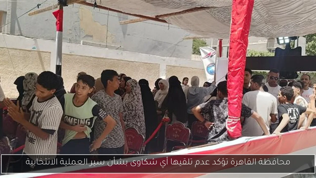 محافظة القاهرة تؤكد عدم تلقيها أي شكاوى بشأن سير العملية الانتخابية