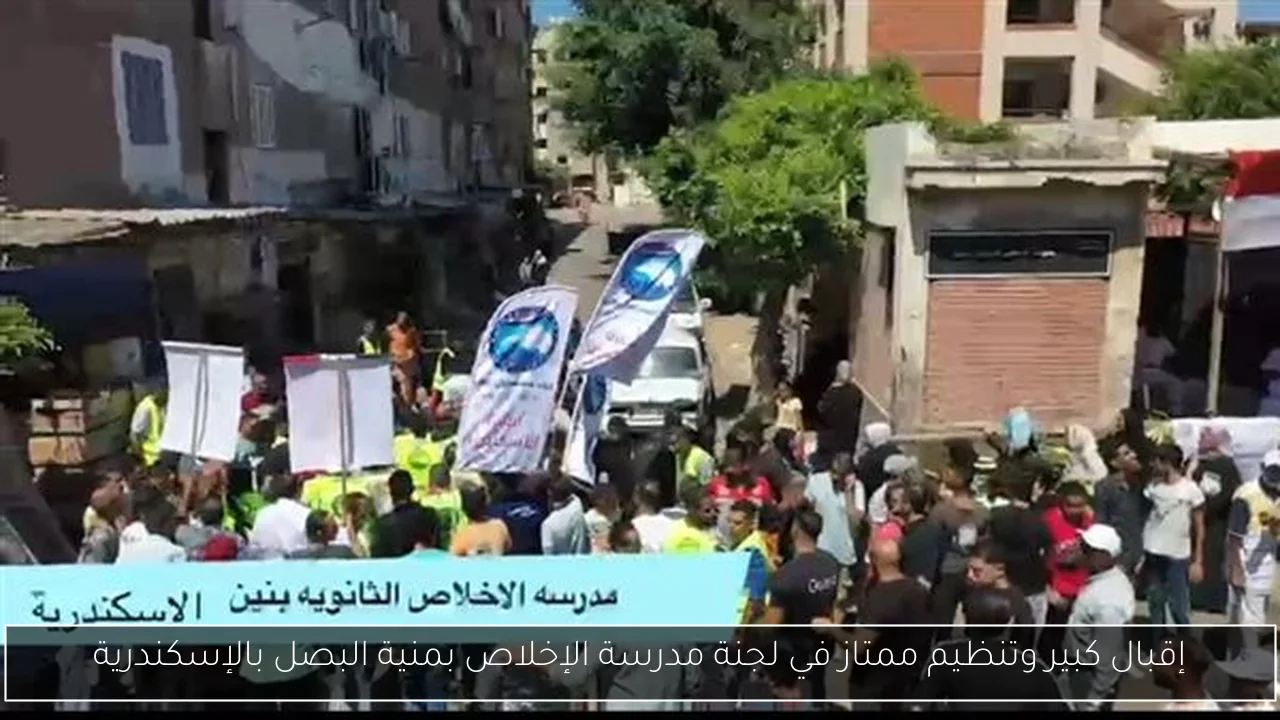 إقبال كبير وتنظيم ممتاز في لجنة مدرسة الإخلاص بمنية البصل بالإسكندرية