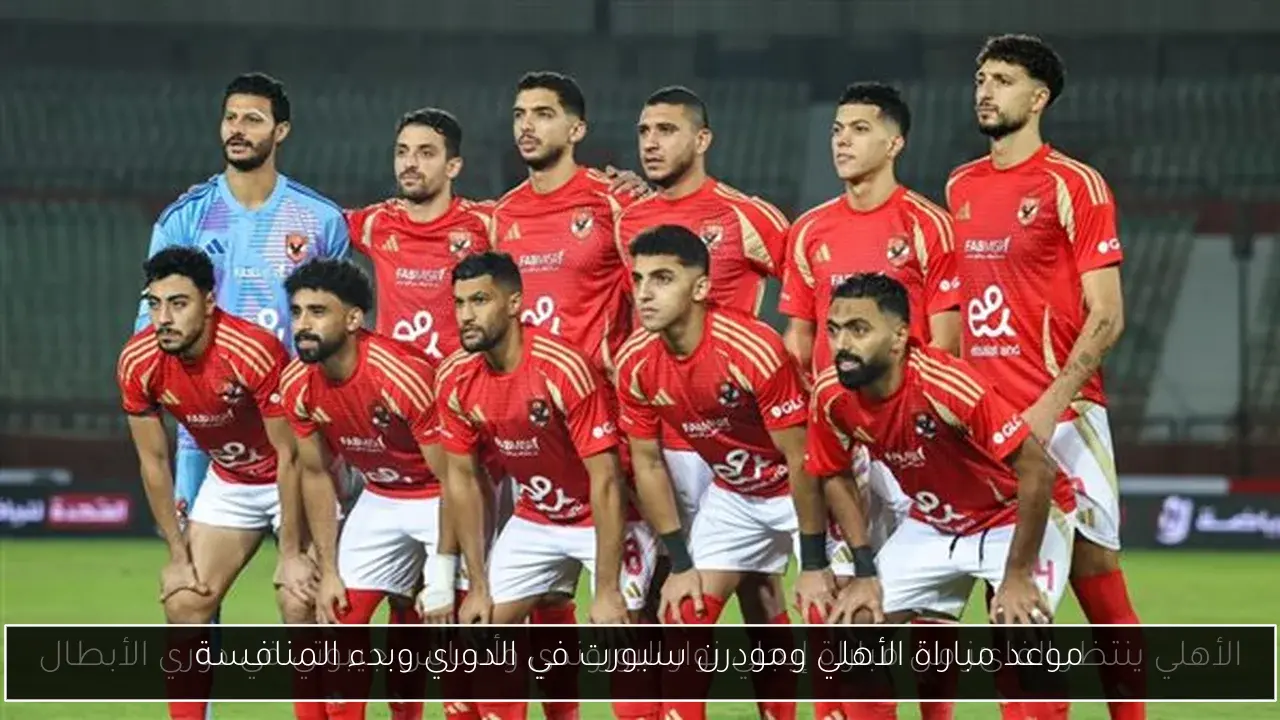 موعد مباراة الأهلي ومودرن سبورت في الدوري وبدء المنافسة