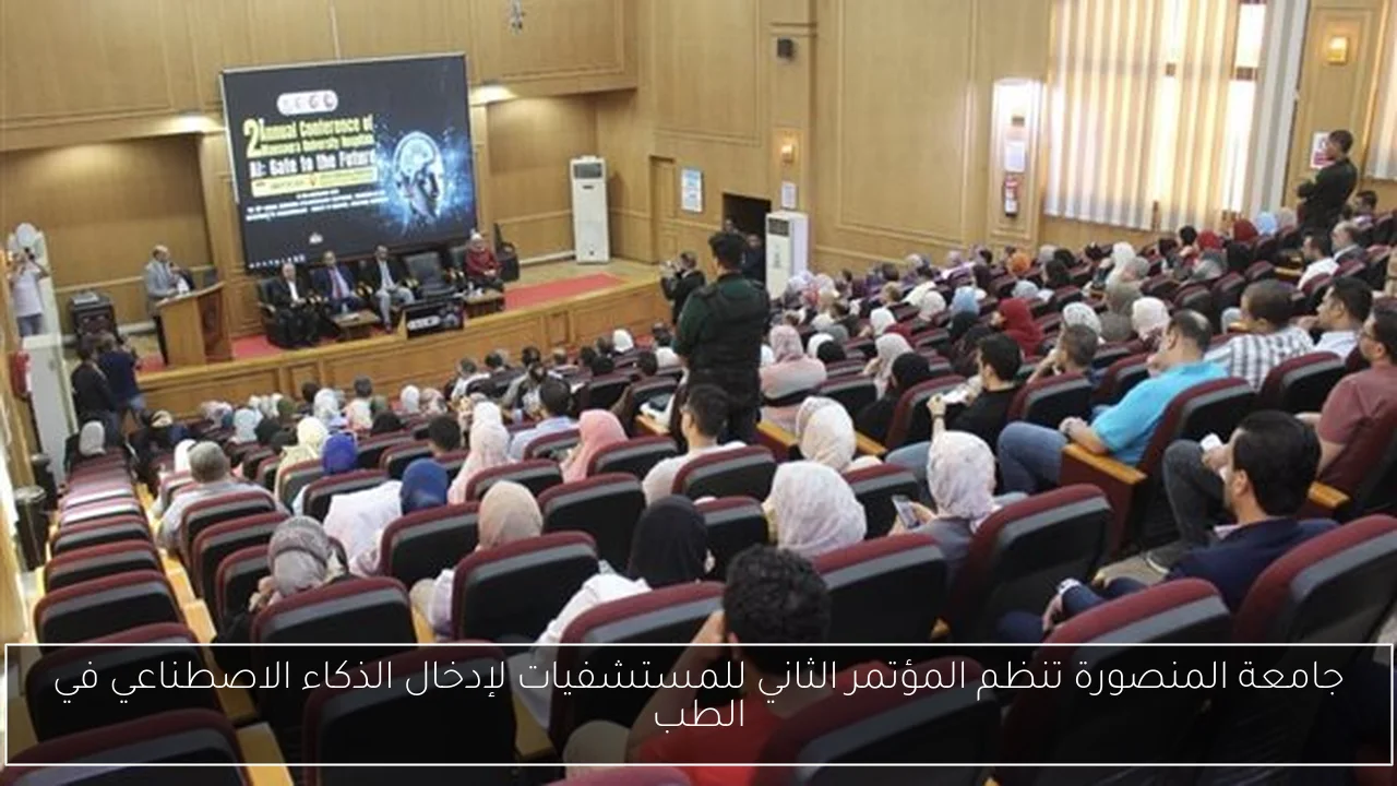جامعة المنصورة تنظم المؤتمر الثاني للمستشفيات لإدخال الذكاء الاصطناعي في الطب