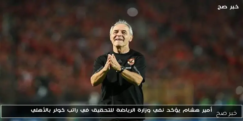 كولر المرشح الأبرز لتولي تدريب بيراميدز بعد تراجع أداء يورشيتش في الدوري