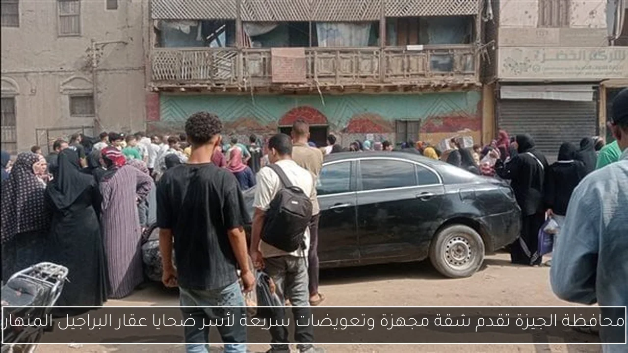 محافظة الجيزة تقدم شقة مجهزة وتعويضات سريعة لأسر ضحايا عقار البراجيل المنهار