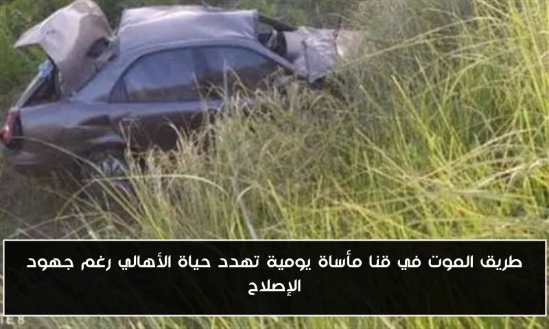 طريق الموت في قنا مأساة يومية تهدد حياة الأهالي رغم جهود الإصلاح