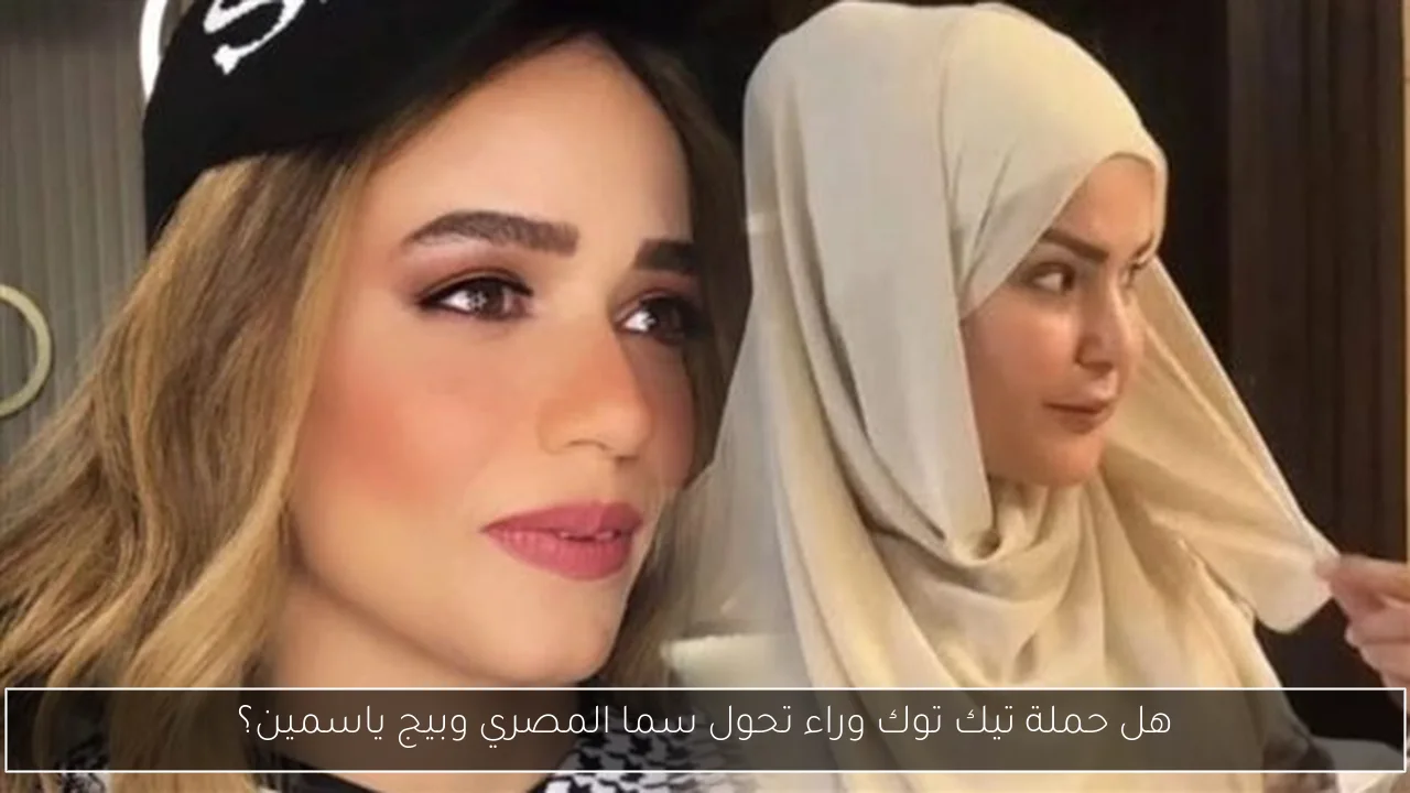 هل حملة تيك توك وراء تحول سما المصري وبيج ياسمين؟