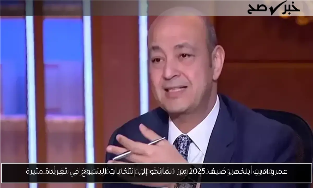 عمرو أديب يلخص صيف 2025 من المانجو إلى انتخابات الشيوخ في تغريدة مثيرة